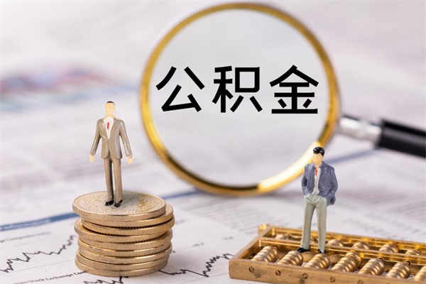 舞钢辞职后能取公积金吗（辞职后能取住房公积金吗）