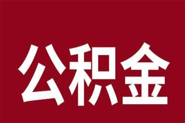 舞钢公积金离职怎么领取（公积金离职提取流程）