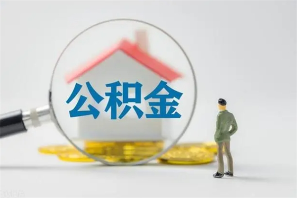 舞钢辞职后能取公积金吗（辞职后能取住房公积金吗）