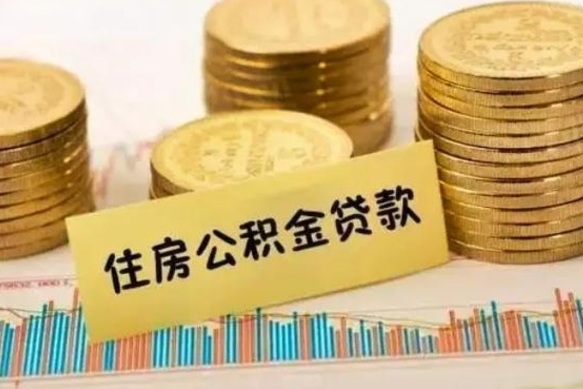 舞钢公积金没辞职怎么取出来（公积金没有离职怎么取）