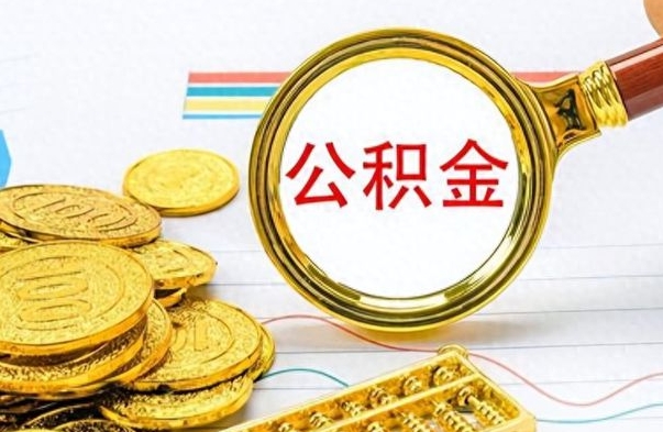 舞钢公积金如何全部取出（公积金如何全部取完）